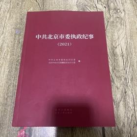 中共北京市委执政纪事2021