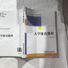 大学体育教程