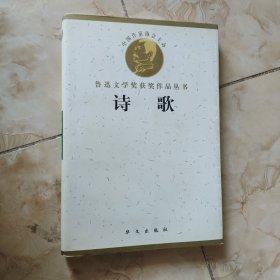 鲁迅文学奖获奖作品丛书：诗歌