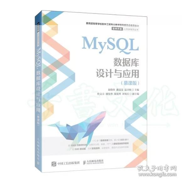 【正版二手】MySQL数据库设计与应用慕课版赵晓侠9787115585714人民邮电出版社