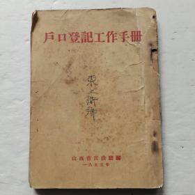 户口登记工作手册