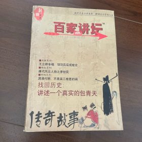 传奇故事百家你讲坛2006.10-12期合订本