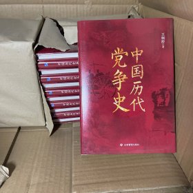 中国历代党争史(精装)