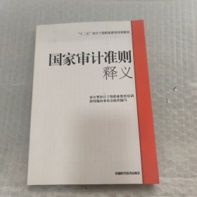 国家审计准则释义