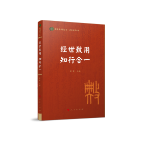 经世致用 知行合一（国际儒学联合会● 典亮世界丛书） 9787010241487 康震 主编 人民出版社