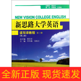 新思路大学英语读写译教程第三册（第二版）(新思路大学英语)