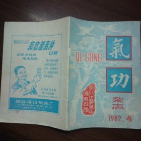 气功1982年4期（季刊）