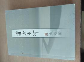 霜冷长河