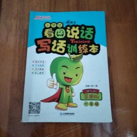 新概念小学生看图说话写话训练本（一年级 神气的苹果版）－已做过 作参考