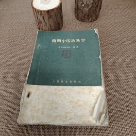 简明中医诊断学