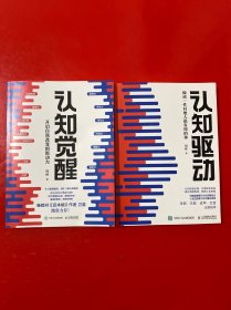 认知觉醒+认知驱动（ 两册和售）