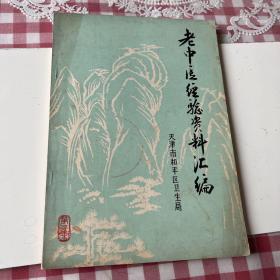 老中医经验资料汇编