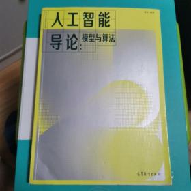 人工智能导论：模型与算法