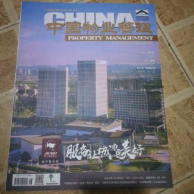 中国物业管理2024.8期总257期