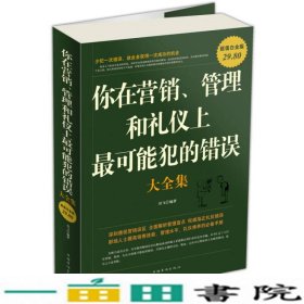 你在营销、管理和礼仪上最可能犯的错误大全集（超值白金版）