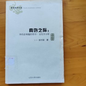 真伪之际：李约瑟难题的哲学-文化学分析