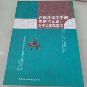 西班牙文学中的伊斯兰元素：自中世纪至当代