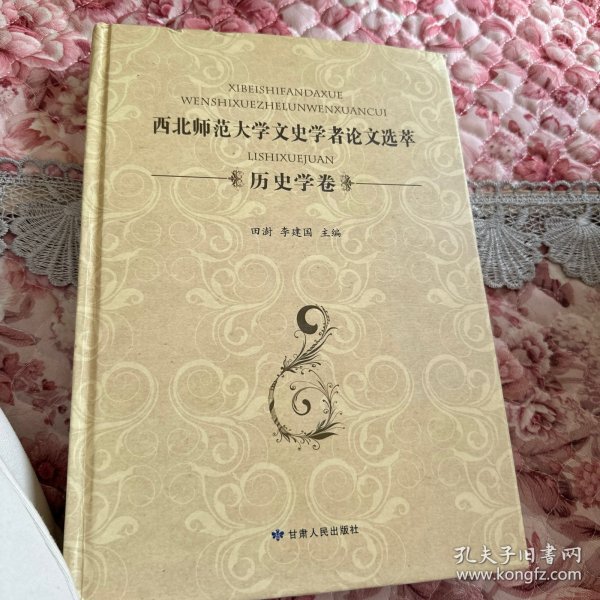 西北师范大学文史学者论文选萃（历史学卷）