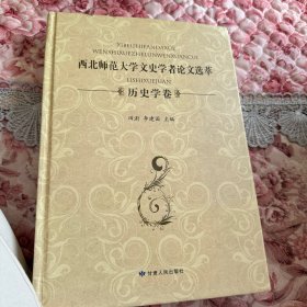 西北师范大学文史学者论文选萃（历史学卷）