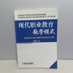 现代职业教育教学模式：职业教育行动导向教学模式研究与实践