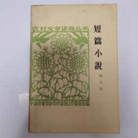 短篇小说第三集 作家出版社1963年1版1964年2印（农村文学读物丛书）