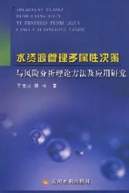 水资源管理多属性决策与风险分析理论方法及应用研究