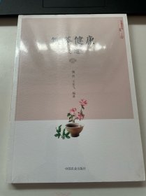 饮茶健康之道