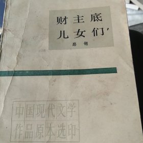 现代文学作品 财主底儿女们下册