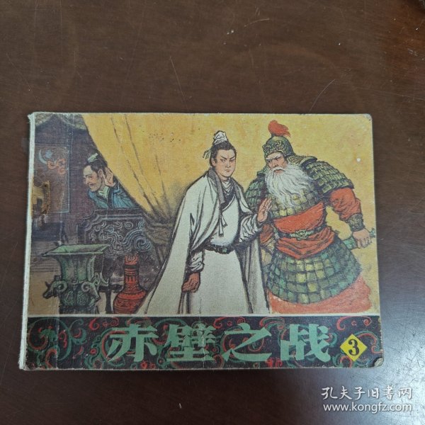 赤壁之战（3） 连环画