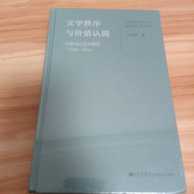 文学秩序与价值认同：中国当代文学研究（1949—1976）