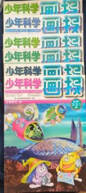 《少年科学画报》1997年 第5.7.8 9.10.11.12 六七合售 少年科学画报杂志社 私藏 书品如图.