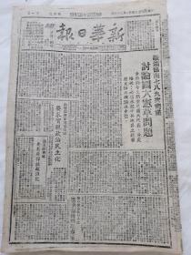 新华日报太行版1946年1月23日，政治协商第七八九次会议讨论国大宪法草案，张伯钧黄炎培，冯玉祥将军要求蒋介石释放政治，军事调整执行小组抵达承德后飞赤峰，太岳区各界庆祝和平，桑梓村，豆口合作社改造后两个月得胜利二十万，察省府指示厉行节约整理村财政