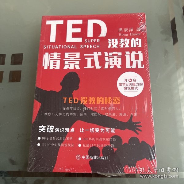 TED没教的情景式演说