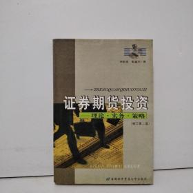 证券期货投资：理论·实务·策略（修订第4版）