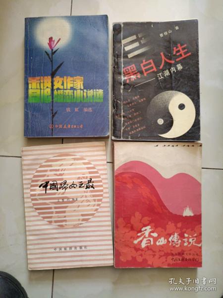 《香港女作家婚恋小说选+中国妇女之最+香山传说+黑白人生--江湖内幕（四册合售）》馆藏，小32开，东3--5（5）