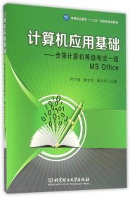 计算机应用基础：全国计算机等级考试一级MS Office/高等职业教育“十三五”创新型规划教材