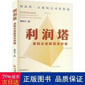 利润塔:重构企业新资本价值:restructure the value system of your business for the capital markets 经济理论、法规 苍布子 新华正版