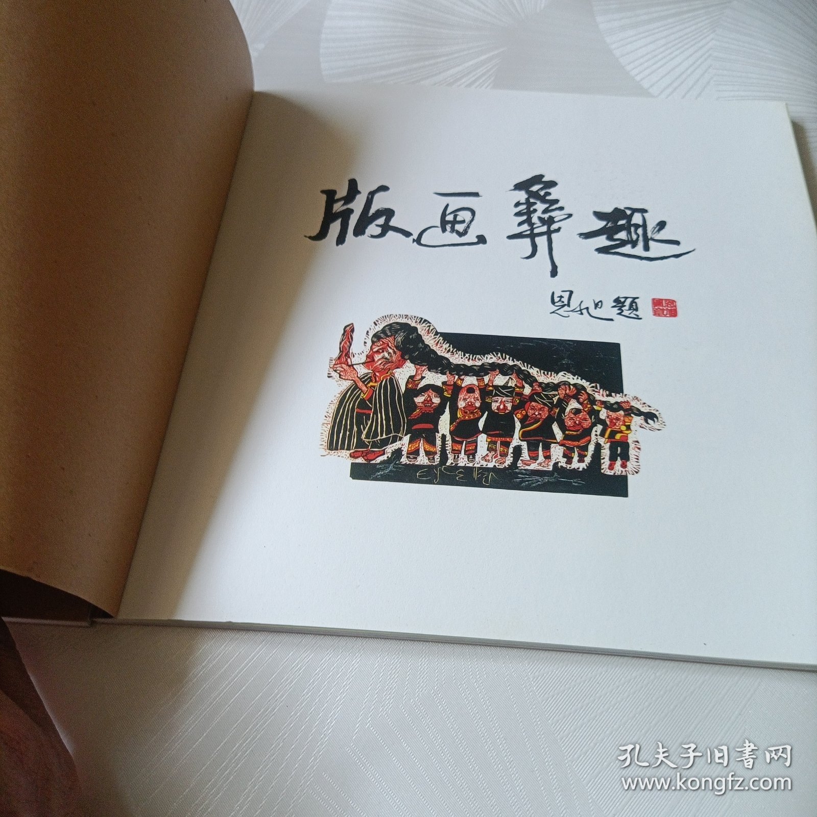 点击查看原图 童画凉山:版画彝趣、麻线彝情