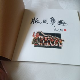 童画凉山:版画彝趣、麻线彝情
