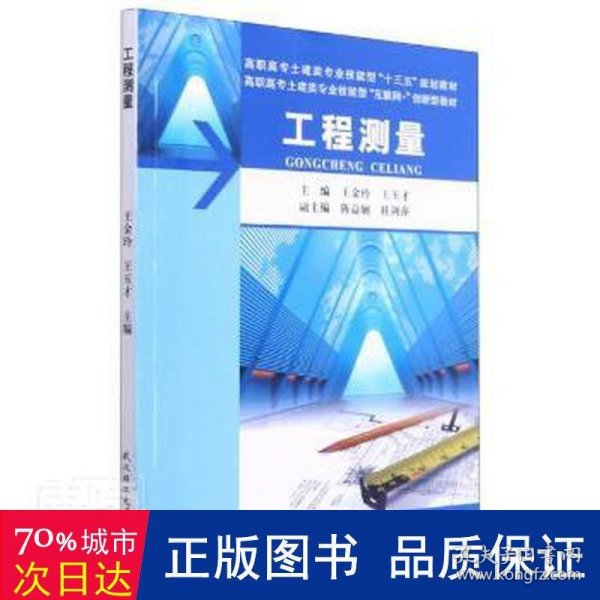 工程测量(附实训指导与记录及习题及实习纲要高职高专土建类专业技能型十三五规划教材)