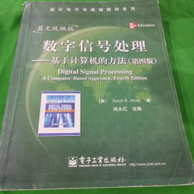 数字信号处理：基于计算机的方法（第4版）（英文改编版）