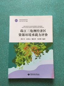 珠江三角洲经济区资源环境承载力评价