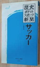 日文原版书 歴史ポケットスポーツ新闻 サッカー (大空ポケット新书) 近藤泰秀  (著) 日本足球史。