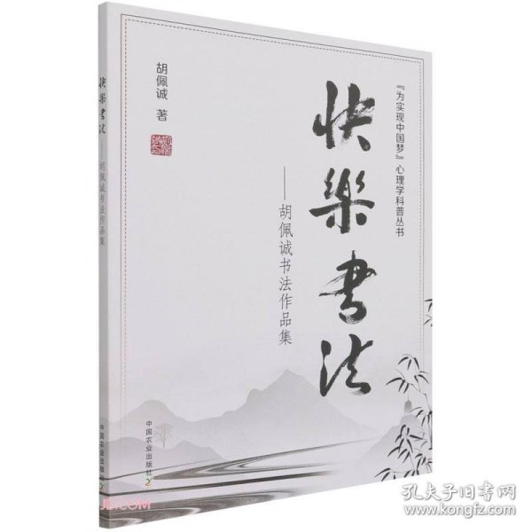 快乐书法--胡佩诚书法作品集/为实现中国梦心理学科普丛书