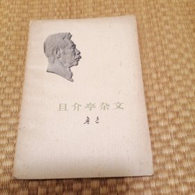 且介亭杂文