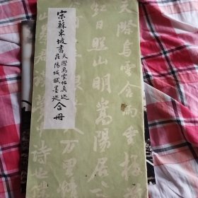 苏东坡《天际乌云帖真迹二种》