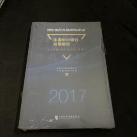 中国中小银行发展报告（2017）：向大零售转型打造新型价值银行