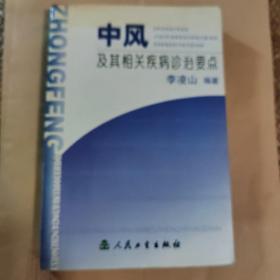 中风及其相关疾病诊治要点