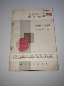 北京市中学数学竞赛题解1956-1979