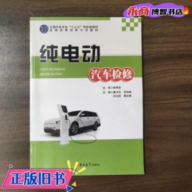 纯电动车汽车检修十三五规划教材 蔡月萍 9787569221329 吉林大学出版社